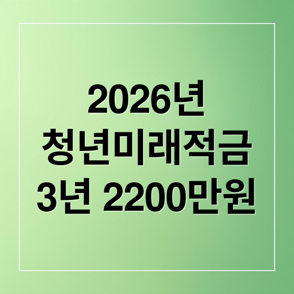 2026년
청년미래적금
3년 2200만원 (2026 청년미래적금 2200만원)