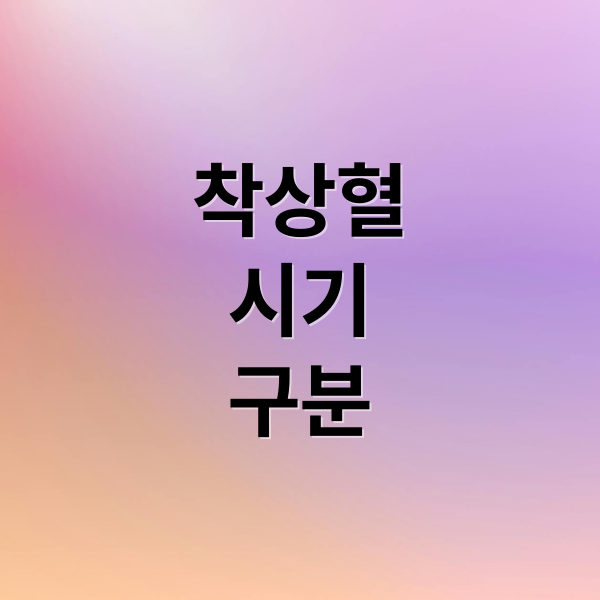 착상혈
시기
구분 (착상 혈 나오는 시기)