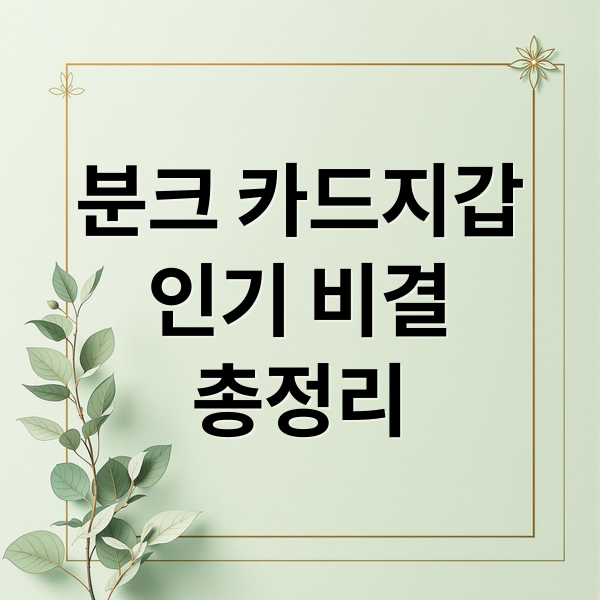 분크 카드지갑
인기 비결
총정리 (분크 카드지갑 디자인 가격 실용성)