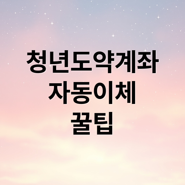 청년도약계좌
자동이체
꿀팁 (청년도약계좌 자동이체)