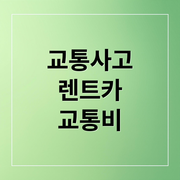 교통사고
렌트카
교통비 (교통사고 렌트카 교통비 계산)
