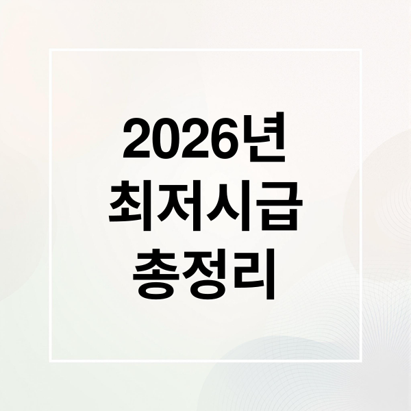 2026년
최저시급
총정리 ([2026 최신] 최저시급 실수령액 완벽 계산법)