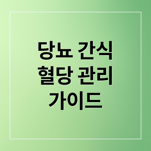 당뇨 간식
혈당 관리
가이드 (당뇨 간식)