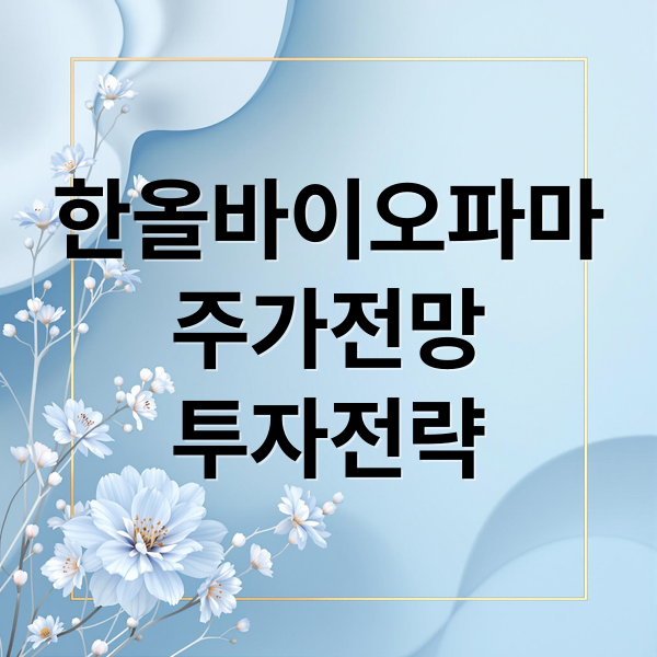 한올바이오파마
주가전망
투자전략 (한올바이오파마 주가 전망)