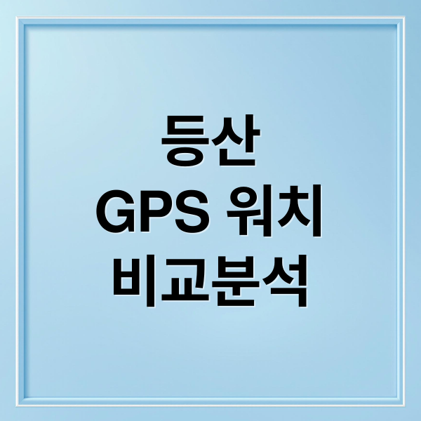 등산
GPS 워치
비교분석 (등산 GPS 스마트워치)