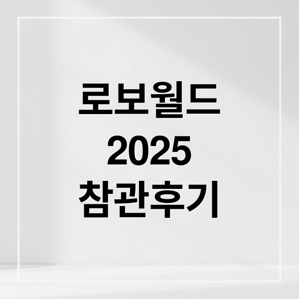 로보월드
2025
참관후기 (2025 로보월드)