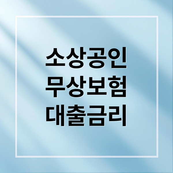 소상공인
무상보험
대출금리 (소상공인 무상보험 대출 금리)