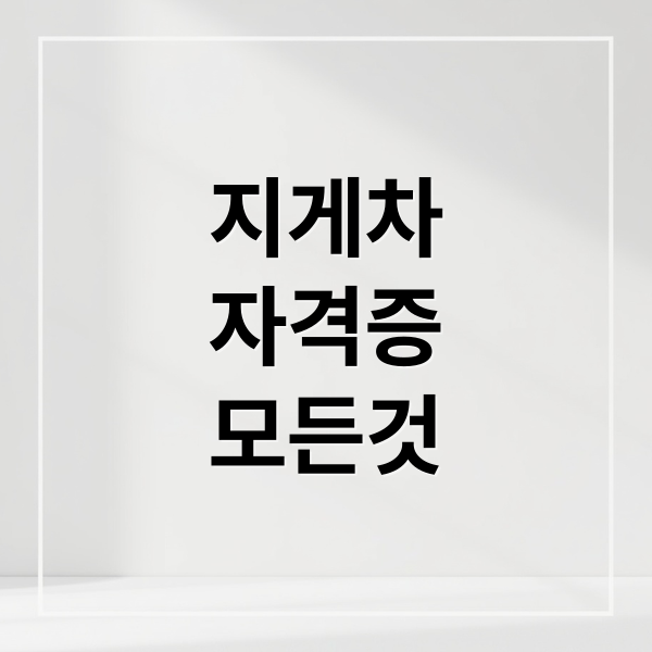 지게차
자격증
모든것 (지게차 운전기능사 자격증 취득)