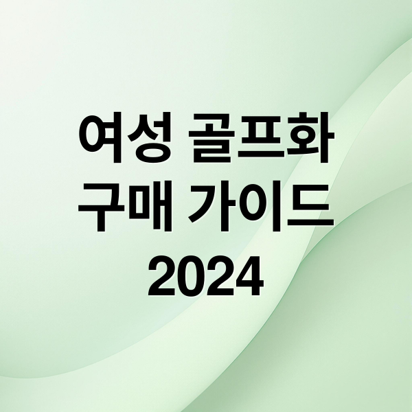 여성 골프화
구매 가이드
2024 (여성 골프화)