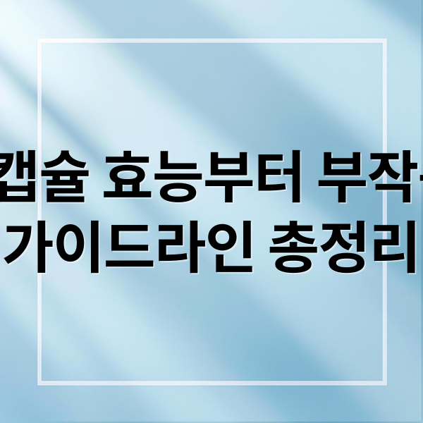 호로파 캡슐 효능부터 부작용, 선택 가이드라인 총정리 (호로파캡슐)
