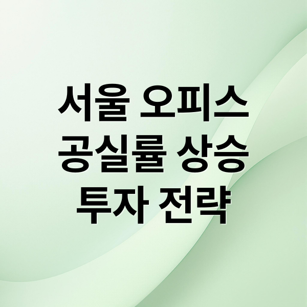 서울 오피스
공실률 상승
투자 전략 (서울 오피스 공실율)