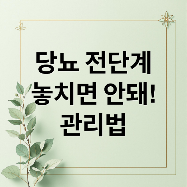 당뇨 전단계 관리 가이드 대표 이미지