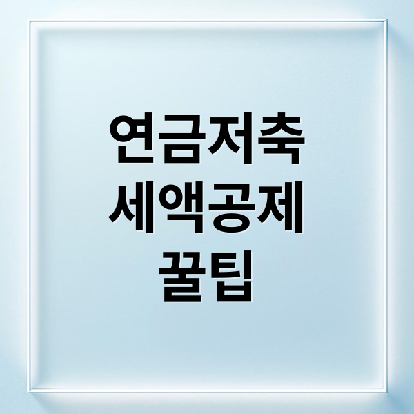 연금저축
세액공제
꿀팁 (연금저축 세액공제 한도)