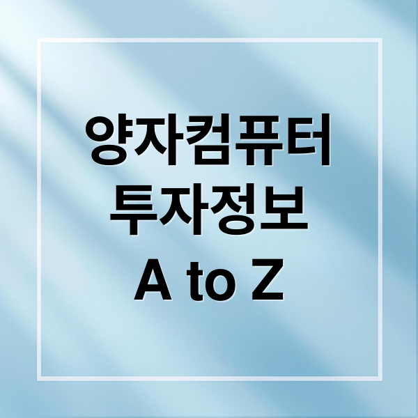 양자컴퓨터
투자정보
A to Z (양자컴퓨터 관련주)