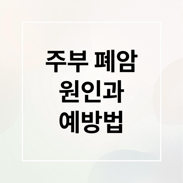 주부 폐암
원인과
예방법 (주부 폐암)