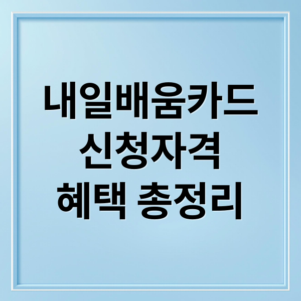 내일배움카드
신청자격
혜택 총정리 (국민내일배움카드 신청자격 혜택)