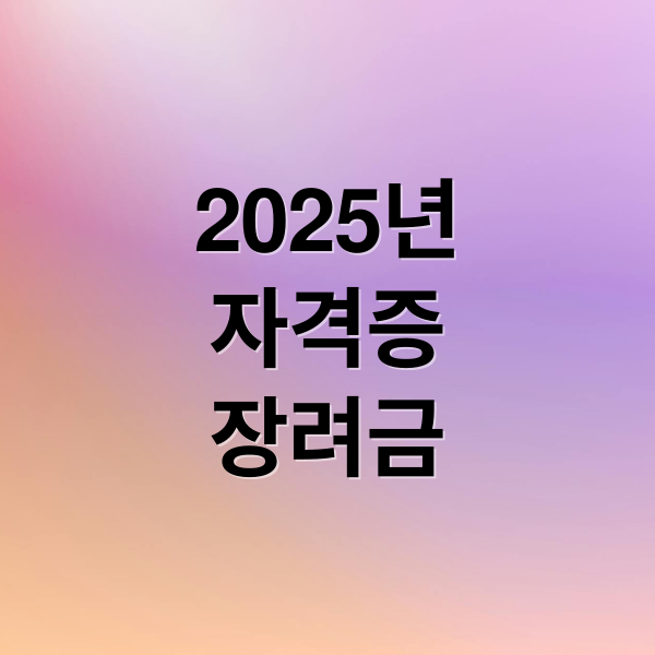 2025년
자격증
장려금 (2025 자격증 취득 장려금 30만원)