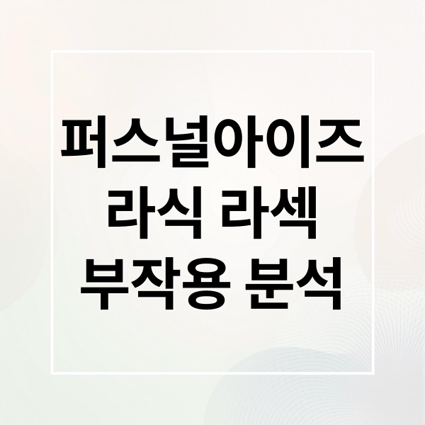퍼스널아이즈
라식 라섹
부작용 분석 (퍼스널 아이즈 라식 라섹 부작용)