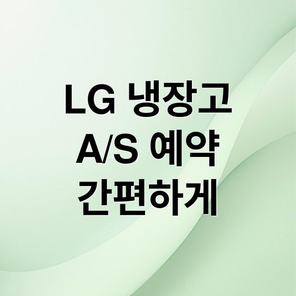 LG 냉장고
A/S 예약
간편하게 (LG 냉장고 서비스센터 A/S 예약)