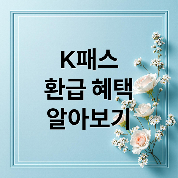 K패스
환급 혜택
알아보기 (K-패스 카드 환급)