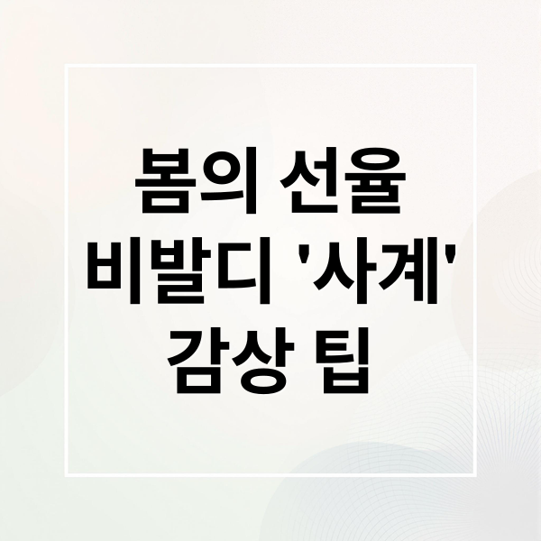 봄의 선율
비발디 ‘사계’
감상 팁 (사계의 봄)
