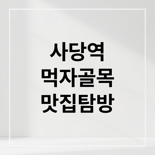 사당역
먹자골목
맛집탐방 (사당역 먹자골목 풍경)