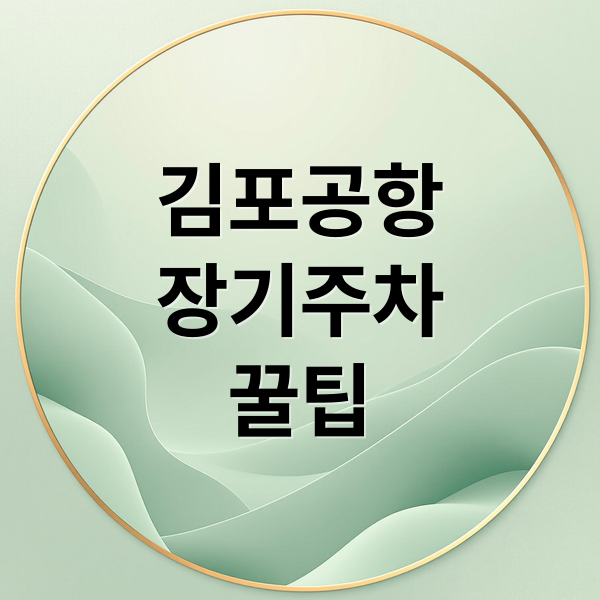 김포공항
장기주차
꿀팁 (김포공항 이용 시 장기주차 이용 꿀팁에 대해서 알려줘)