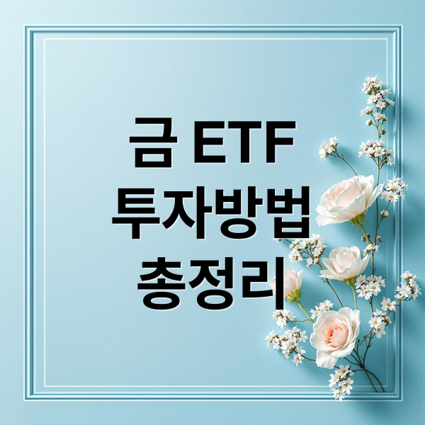금 ETF
투자방법
총정리 (한국 금 etf 종목 추천)
