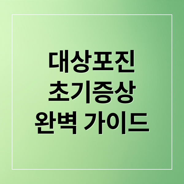 대상포진
초기증상
완벽 가이드 (대상포진 초기증상 치료방법)