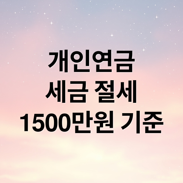 개인연금
세금 절세
1500만원 기준 (개인연금 수령시 세금 총정리)