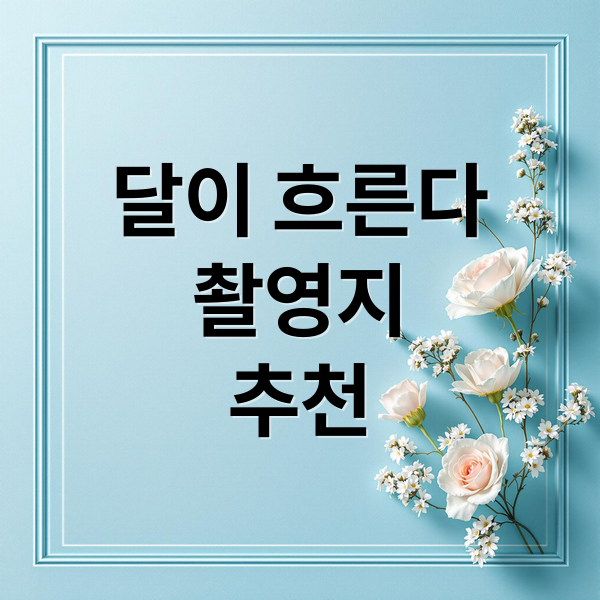 달이 흐른다
촬영지
추천 (이강에는 달이 흐른다 촬영지)