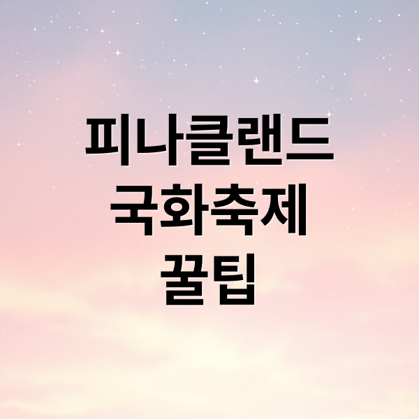 피나클랜드
국화축제
꿀팁 (아산 피나클랜드 국화축제)