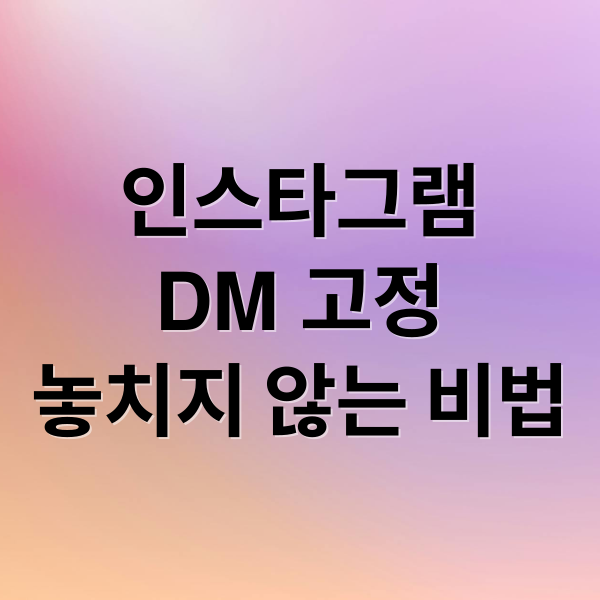 인스타그램
DM 고정
놓치지 않는 비법 (인스타 디엠 고정 방법)