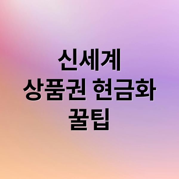 신세계
상품권 현금화
꿀팁 (신세계상품권 현금화 사용처)