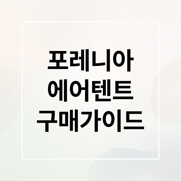 포레니아
에어텐트
구매가이드 (에어텐트 포레니아)