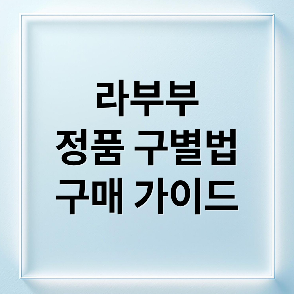 라부부
정품 구별법
구매 가이드 (라부부 인형)