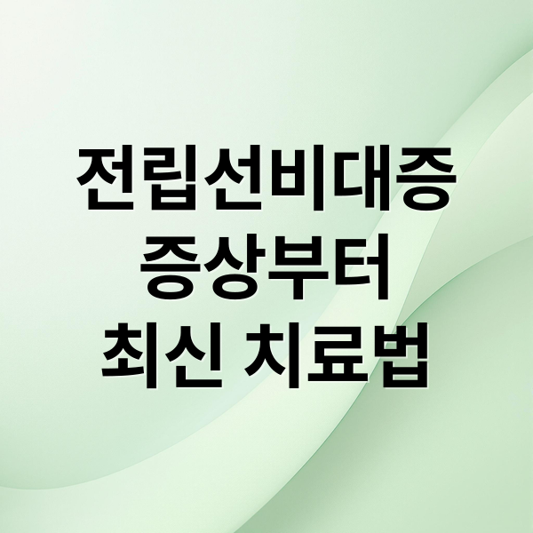 전립선비대증
증상부터
최신 치료법 (전립선비대증)