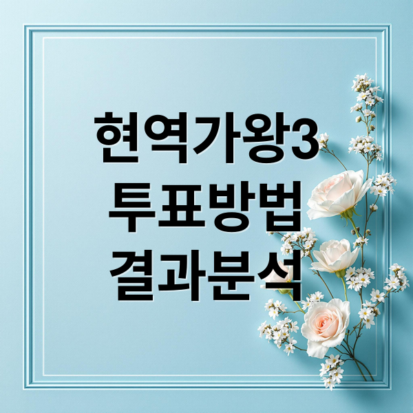 현역가왕3
투표방법
결과분석 (현역가왕3 투표 홍지윤 정미애)