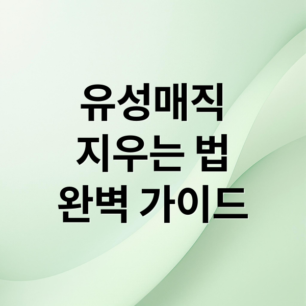 유성매직지우는 법완벽 가이드 (유성매직 지우는법 5가지)