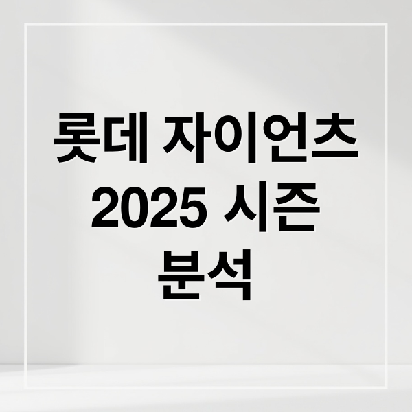 롯데 자이언츠
2025 시즌
분석 (롯데 자이언츠)