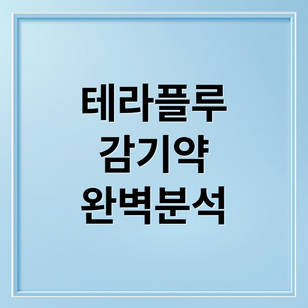 테라플루
감기약
완벽분석 (테라플루 데이, 나이트 가격 효과 성분 편의점 약구 구매)