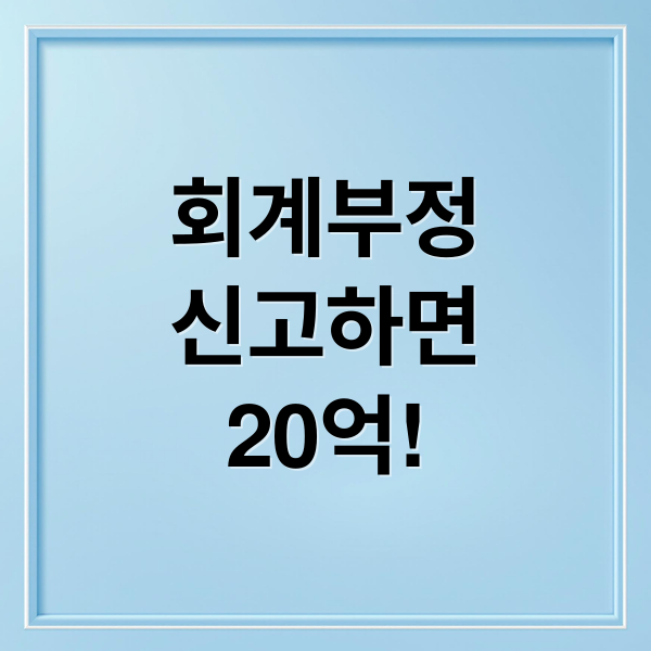 회계부정
신고하면
20억! (회계부정 신고 포상금)