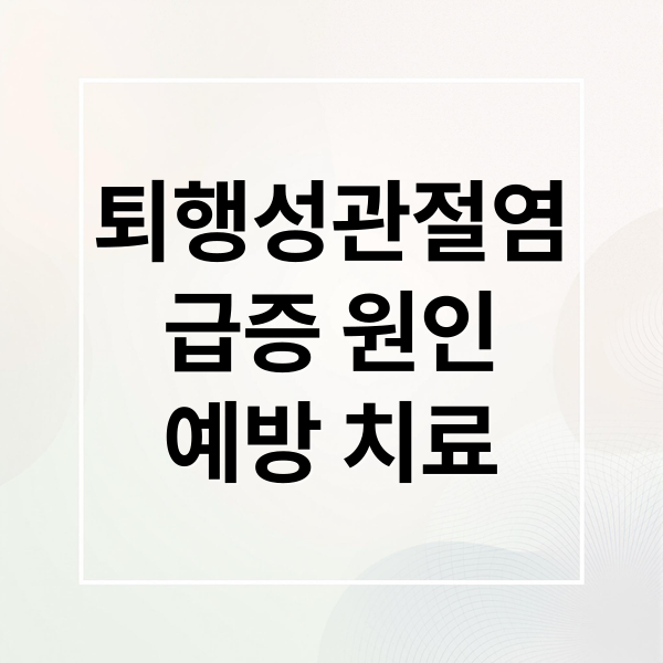 퇴행성관절염
급증 원인
예방 치료 (퇴행성관절염 환자 급증 원인)