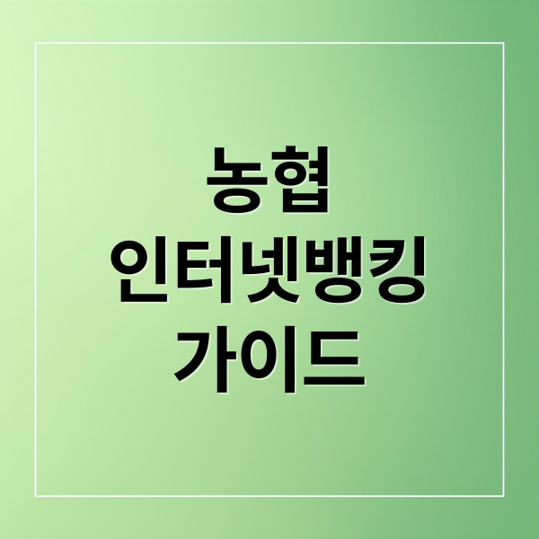 농협
인터넷뱅킹
가이드 (농협 인터넷뱅킹 홈페이지)