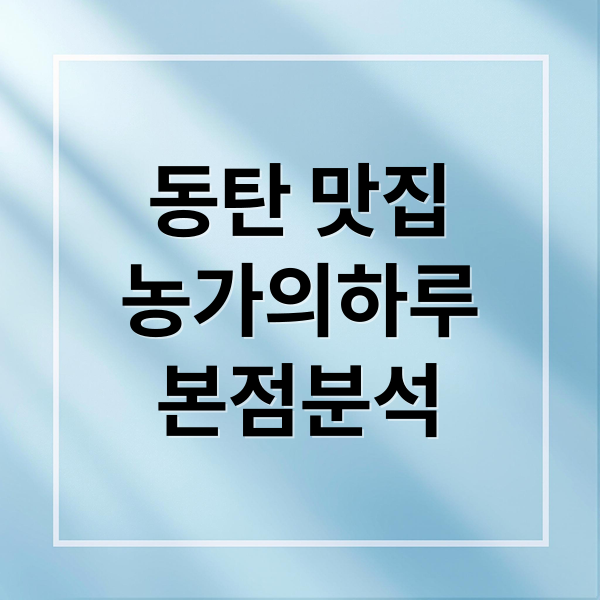 동탄 맛집
농가의하루
본점분석 (생방송 투데이 화성 농가의하루 동탄 본점)