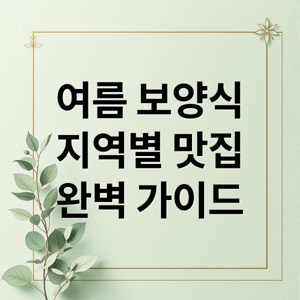 여름 보양식지역별 맛집완벽 가이드 (여름휴가 지역별 보양식 TOP7)