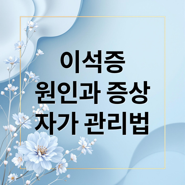 이석증
원인과 증상
자가 관리법 (이석증 증상)