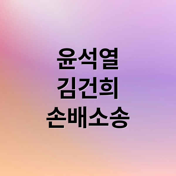 윤석열
김건희
손배소송 (김경호 변호사, 윤석열 김건희 손해배상 청구 소송인단 모집)