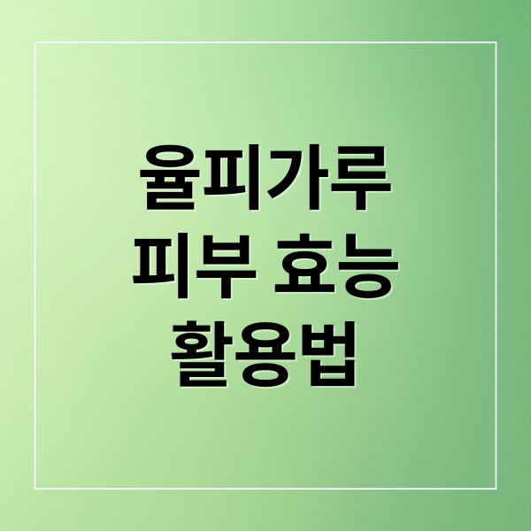 율피가루
피부 효능
활용법 (율피가루 팩 효능 부작용)