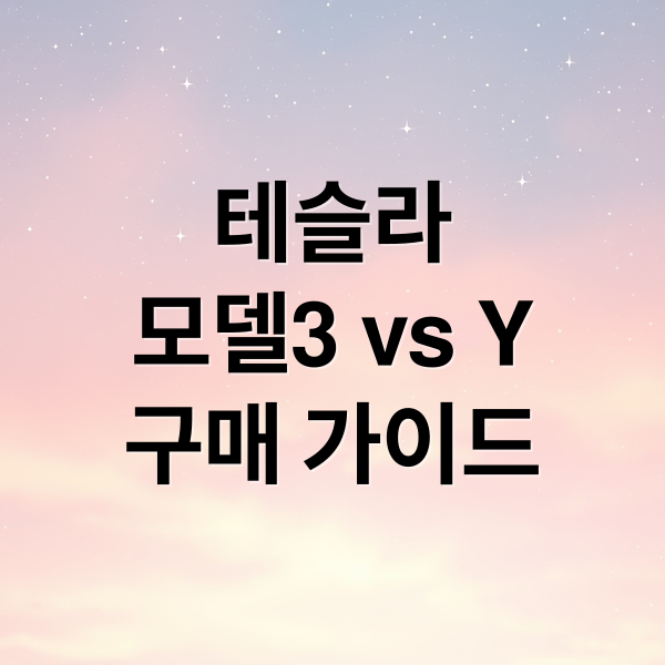 테슬라
모델3 vs Y
구매 가이드 (테슬라 모델3 모델Y 비교)
